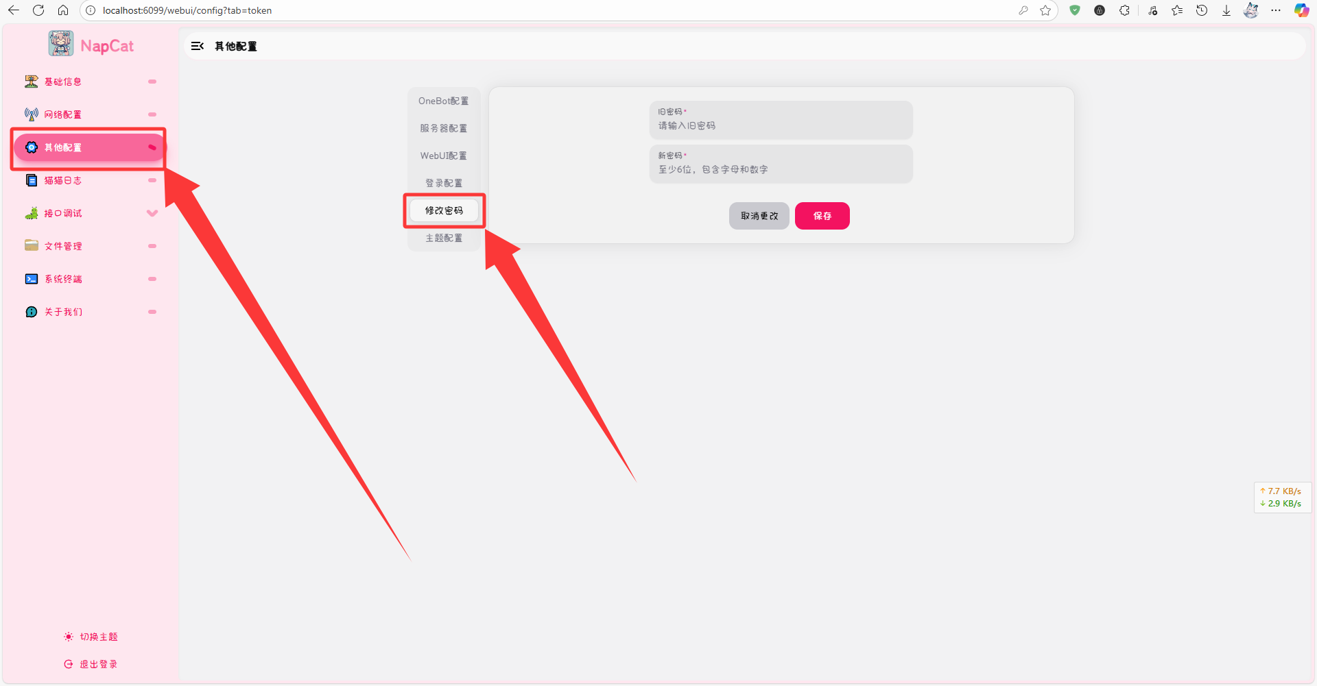 修改密码示意图